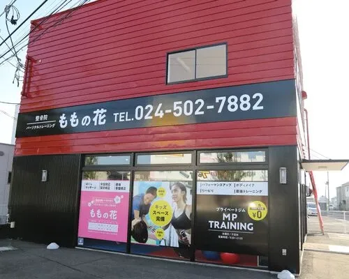 ももの花整骨院　伊達院の外観