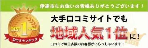 大手の口コミサイトでも伊達市の整骨院として1位を獲得