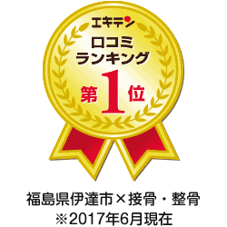 「伊達市×接骨・整骨」で口コミ評価No.1！