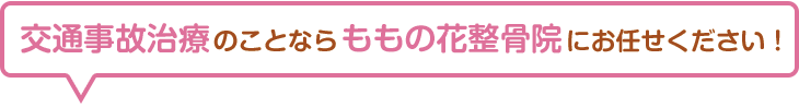 交通事故治療も「ももの花整骨院伊達院」に一任でお任せ！