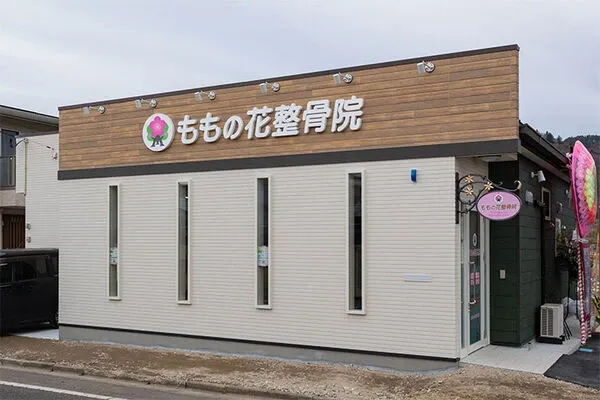 ももの花整骨院 南福島院