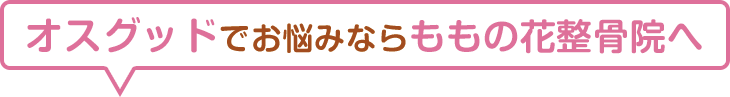 伊達市でオスグッドにお悩みなら当整骨院にお越しください!