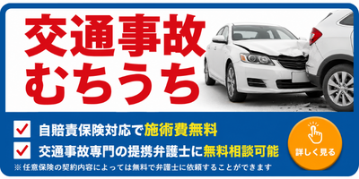交通事故バナー