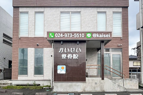かいせい整骨院