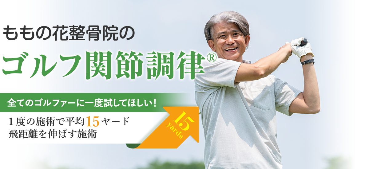 伊達市のゴルフ関節調律