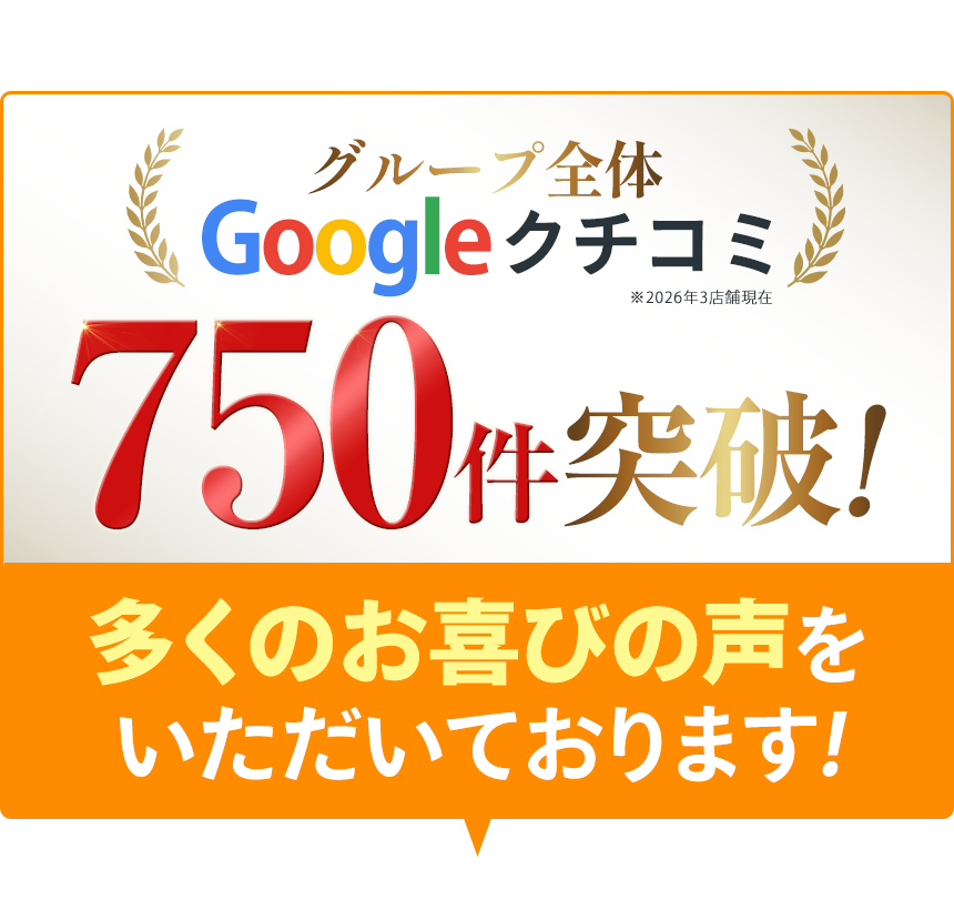 グループ全体のGoogle口コミ750件突破