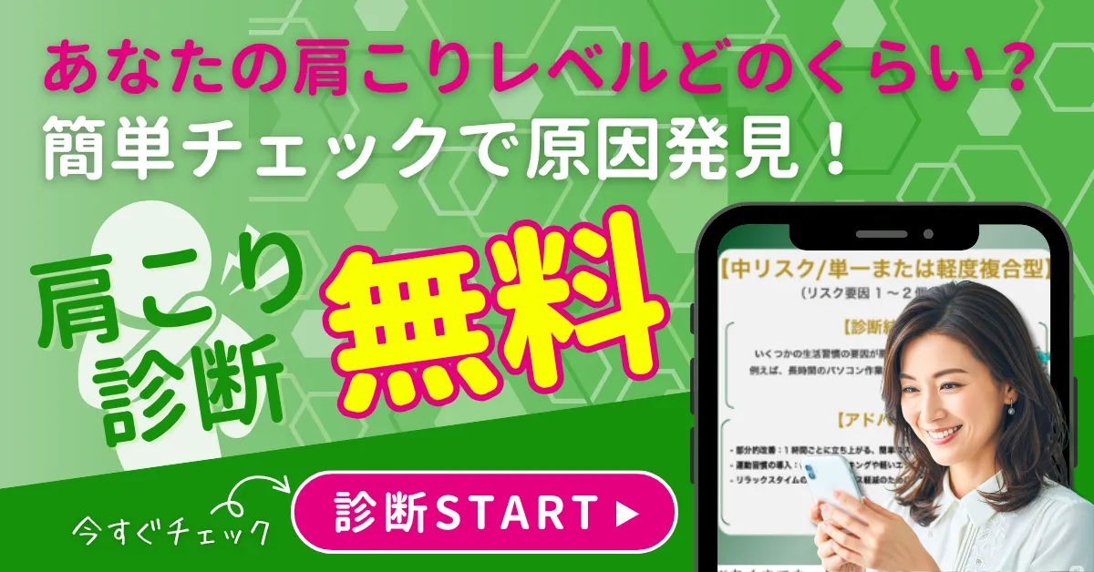 肩こり診断 無料チェック