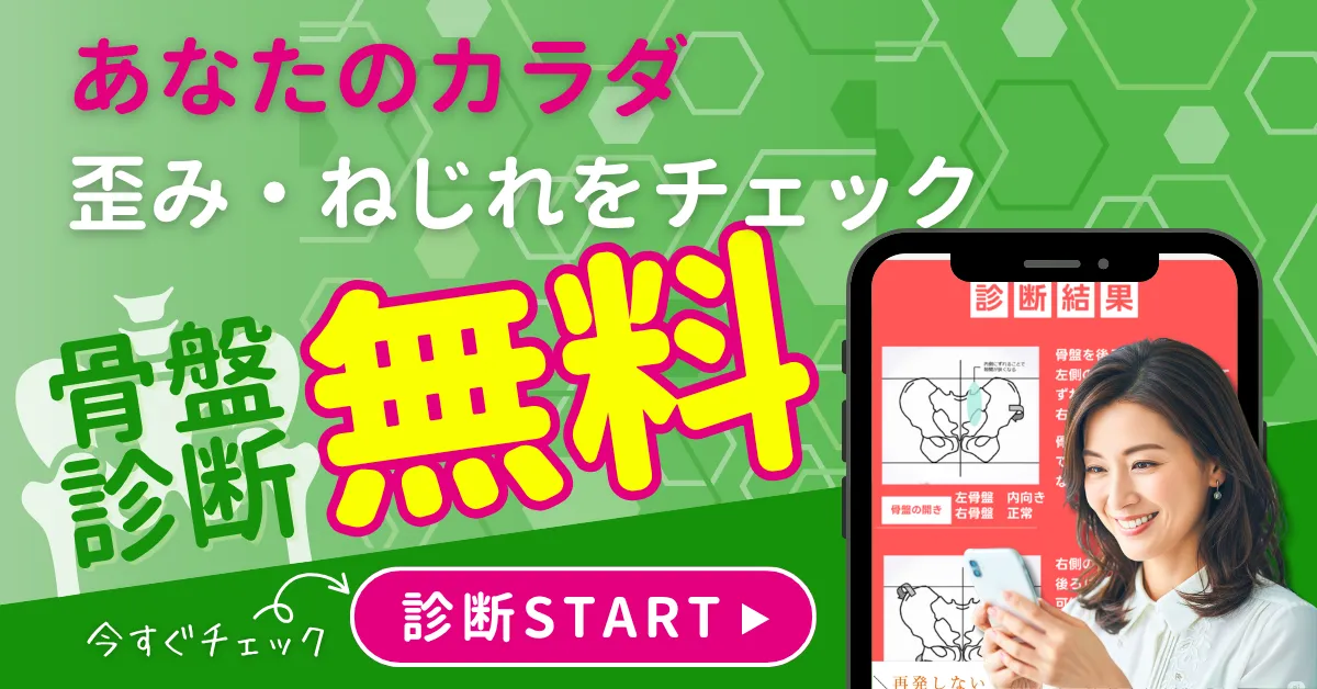骨盤診断 無料チェック