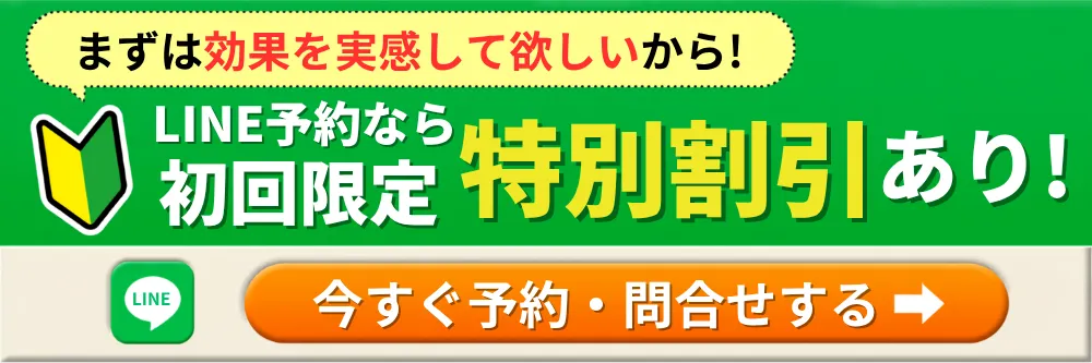 LINE予約なら初回限定特別割引あり
